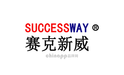 赛克新威