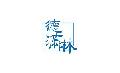 德满林