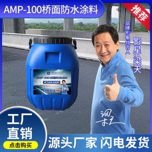 AMP-100二阶反应型防水粘结剂道路二阶反应型桥面防水涂料厂家