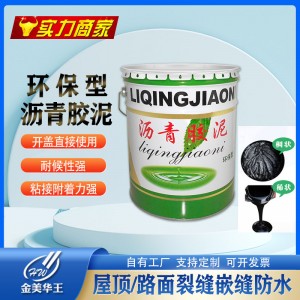沥青胶泥 填缝嵌缝免熬型沥青油膏胶泥 快速补漏防水胶耐酸碱沥青