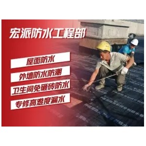 陕西宏派防水工程·附近地下室防氺、卫生间防氺、外墙防氺堵漏、楼顶防氺、厂房彩钢瓦屋面防氺