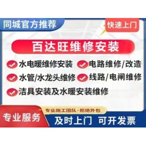 百达旺维修安装·水暖工、专业电工修电、维修电路、水电改造安装、水管维修、水龙头维修