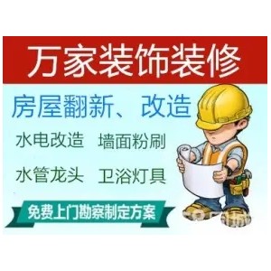 万家疏通安装维修·室内翻新，墙面粉刷，旧房翻新改造，二手房翻新，店铺装修，办公室装修
