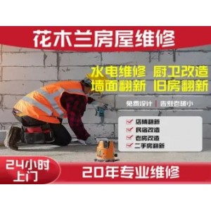 花木兰房屋维修服务·墙面修复局部，墙面粉刷，厨卫改造，二手房翻新改造，室内局部翻新改造